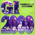 中古その他DVD 競馬・中央競馬GIレース2000総集編 ((株) ポニーキャニオン)