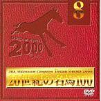 中古その他DVD 20世紀の名馬100 (8)