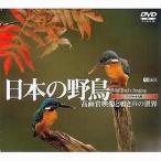 中古その他DVD 日本の野鳥 高画質映像と鳴き声の世界