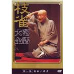中古その他DVD 桂枝雀落語大全 第一集[寝床/代書]
