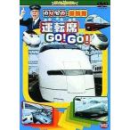 中古その他DVD 趣味 のりもの探検隊 運転席GO!GO!ノリモ