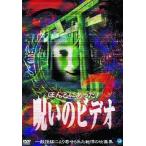 中古その他DVD ほんとにあった!呪いのビデオ 2