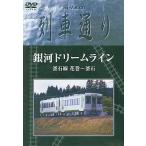 中古その他DVD Hi-Vision 列車通リ 銀河ドリームライン 釜石線 花巻〜釜石
