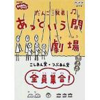 中古その他DVD おかあさんといっしょ だんご3兄弟 あっという間劇場 全員集合!