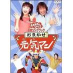 中古その他DVD NHKおかあさんといっしょ 最新ソングブック おまかせ元気マン