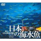 中古その他DVD 日本ノ海水魚 DVD映像図鑑