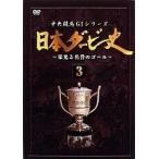 中古その他DVD 競馬/3 日本ダービー史
