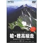中古その他DVD アドバンス山岳ガイド 槍・穂高縦走