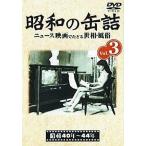 中古その他DVD 趣味 3 昭和の缶詰