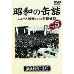 中古その他DVD 趣味 5 昭和の缶詰