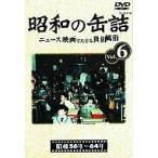 中古その他DVD 趣味 6 昭和の缶詰