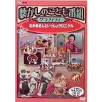 中古その他DVD 趣味 おかあさんといっしょクロニクル 懐か