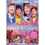 中古その他DVD NHKおかあさんといっしょ ファミリーコンサート ようこそ♪歌う森のパーティーへ