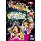 中古その他DVD NHK おかあさんといっしょ 弘道おにいさんとあそぼ! 夢のビッグパレード ぐーチョコランタンとゆかいな