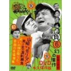 中古その他DVD ダウンタウンのガキの使いやあらへんで!! 幻の傑作DVD永久保存版(6) (負)山崎 vs モリマン