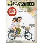 中古その他DVD 水曜どうでしょう・原付ベトナム縦断1800キロ