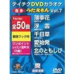 中古その他DVD テイチクDVDカラオケ うたえもん(7)