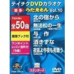 中古その他DVD テイチクDVDカラオケ うたえもん(10)