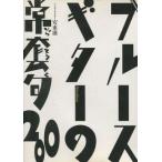 中古その他DVD ブルース・ギターの常套句200