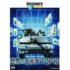 中古その他DVD ディスカバリーチャンネル◆世界の名戦車TOP10