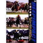 中古その他DVD ディープインパクト -三冠の軌跡-
