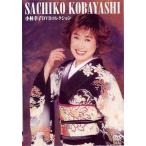 中古その他DVD 小林幸子/小林幸子DVDコレクション