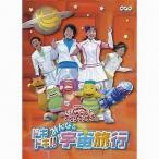 中古その他DVD NHKおかあさんといっしょ ファミリーコンサート ドキドキ!!みんなの宇宙旅行