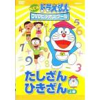 中古その他DVD NEWドラえもんビデオスクール：たしざん・ひきざん 上巻