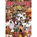 中古その他DVD お笑い/吉本新喜劇 ギャグ100連発(4)