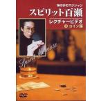 中古その他DVD 趣味/スピリット百瀬神の手のマジシャン・レクチャービデオ コイン編