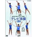 中古その他DVD NHKテレビ体操 1週間