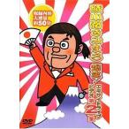中古その他DVD 綾小路きみまろ / 爆笑!エキサイトライブビデオ 第2集