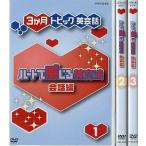 中古その他DVD 3ヶ月トピック英会話 ハートで感じる英文法 会話編 DVDセット