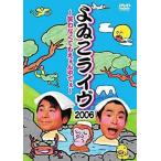 中古その他DVD よゐこ/よゐこライヴ2006〜笑わなくてもえぇんやでぇ〜