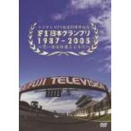 中古その他DVD 趣味/F1日本グランプリ1987-2005〜思い出は鈴鹿とともに〜