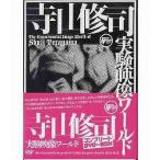 中古その他DVD 寺山修司実験映像ワールド コンプリートBOX