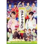 中古その他DVD 劇団ゲキハロ旗揚げ公演 江戸から着信!? タイムスリップ to 圏外!