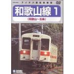 中古その他DVD 鉄道/JR和歌山線・運転室展望ビデオ(1) (和歌山〜五条)