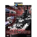 中古その他DVD ディスカバリーチャンネル/世界の名軍艦TOP10