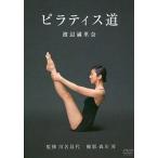 中古その他DVD 渡辺満里奈/ピラティス道