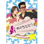 中古その他DVD  やぐちひとり DVD Vol.1＆2 BOX