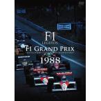 中古その他DVD F1 LEGENDS F1 Grand Prix 1988
