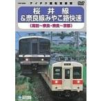 中古その他DVD 鉄道/JR桜井線＆奈良線みやこ路快速(高田〜奈良・奈良〜京都)