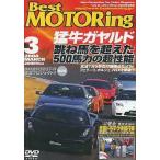 中古その他DVD ベストモータリングDVD 2004 MARCH