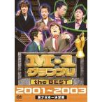 中古その他DVD M-1グランプリ the BEST 2001 2003