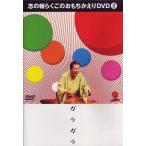 中古その他DVD 立川志の輔/志の輔らくごのおもちかえりDVD(2)「ガラガラ」