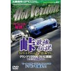 中古その他DVD  ホットバージョンDVD 峠最強伝説グランプリ2006開幕戦