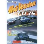 中古その他DVD  ホットバージョンDVD 孤高のスポーツ FD3S