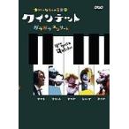 中古その他DVD クインテット  ゆかいな5人の音楽家ガラガラコンサート