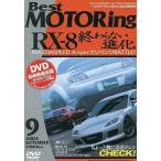 中古その他DVD  ベストモータリングDVD 2003年9月号 RX-8 終わらない進化